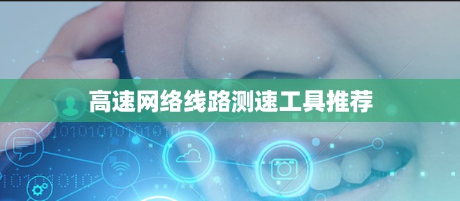 高速网络线路测速工具推荐