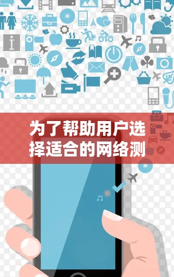 为了帮助用户选择适合的网络测试平台，以下是一个有条理的推荐和建议