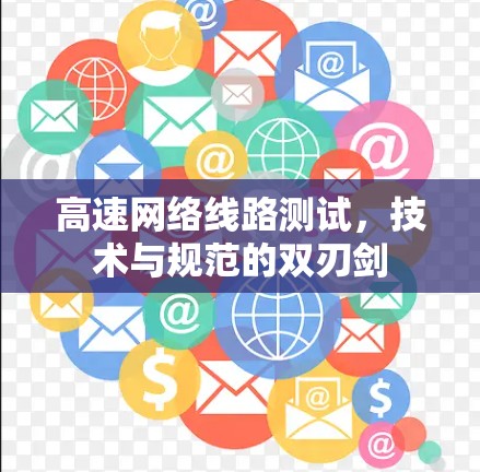 高速网络线路测试，技术与规范的双刃剑
