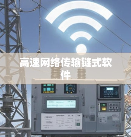 高速网络传输链式软件