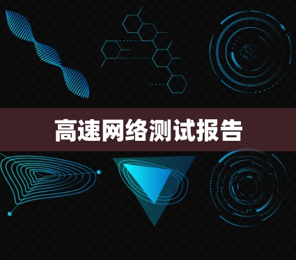 高速网络测试报告