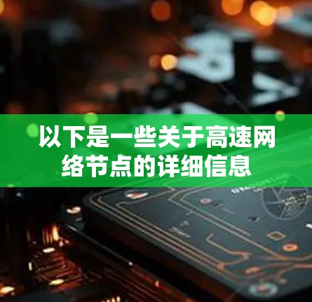 以下是一些关于高速网络节点的详细信息 以下是一些关于高速网络节点的详细信息