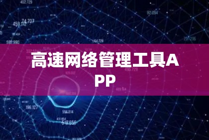 高速网络管理工具APP 高速网络管理工具APP