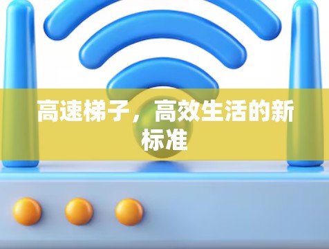 高速梯子，高效生活的新标准