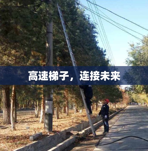 高速梯子，连接未来