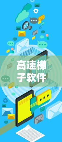 高速梯子软件体验分享 高速梯子软件体验分享