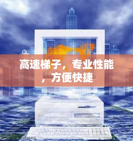 高速梯子,专业性能,方便快捷 高速梯子,专业性能,方便快捷
