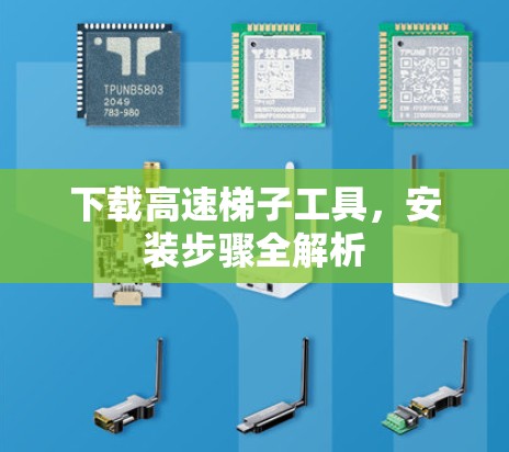 下载高速梯子工具,安装步骤全解析 下载高速梯子工具,安装步骤全解析