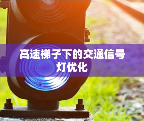 高速梯子下的交通信号灯优化