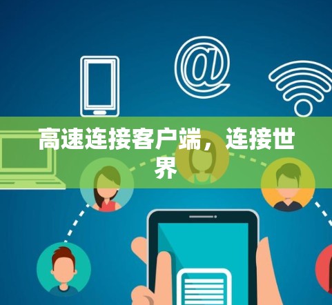 高速连接客户端，连接世界
