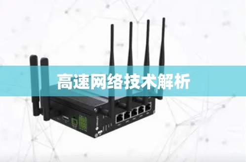 高速网络技术解析 高速网络技术解析