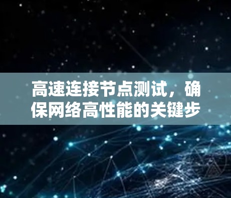 高速连接节点测试，确保网络高性能的关键步骤