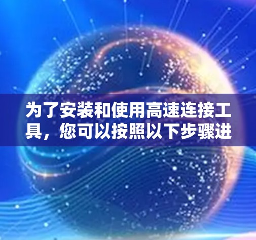 为了安装和使用高速连接工具，您可以按照以下步骤进行操作