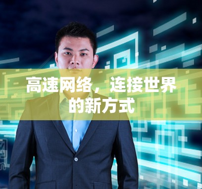 高速网络，连接世界的新方式
