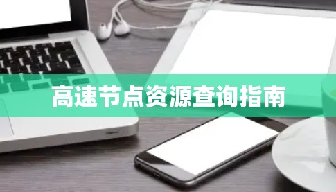 高速节点资源查询指南