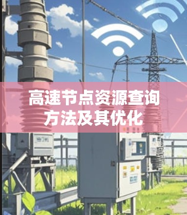 高速节点资源查询方法及其优化