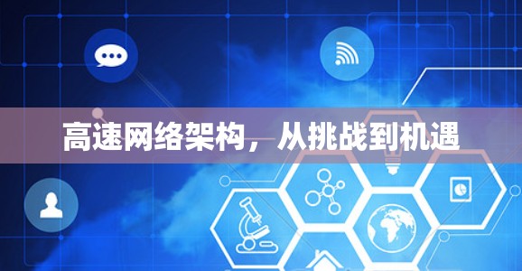 高速网络架构,从挑战到机遇 高速网络架构,从挑战到机遇
