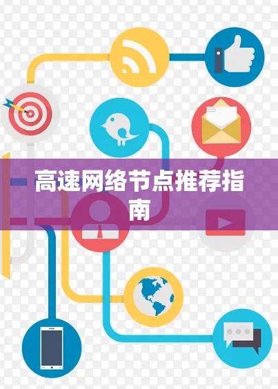 高速网络节点推荐指南 高速网络节点推荐指南