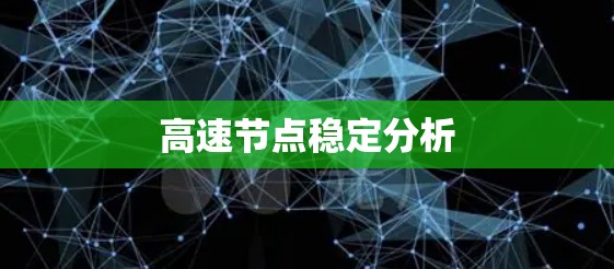 高速节点稳定分析