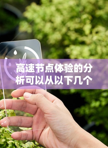 高速节点体验的分析可以从以下几个方面进行系统化探讨