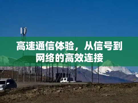 高速通信体验，从信号到网络的高效连接