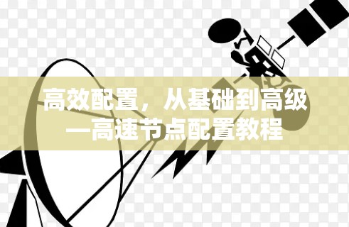 高效配置，从基础到高级—高速节点配置教程