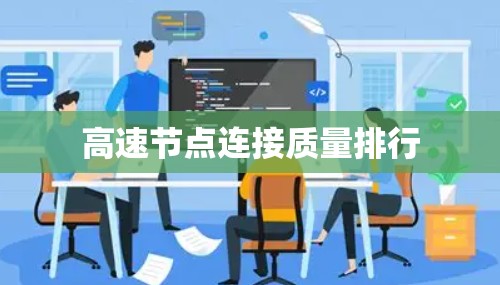高速节点连接质量排行