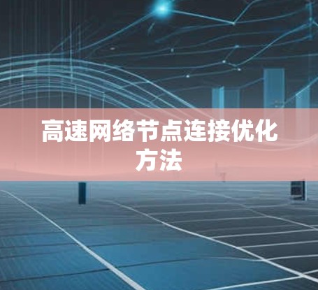高速网络节点连接优化方法 高速网络节点连接优化方法