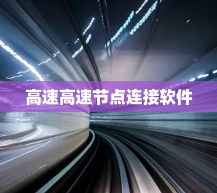 高速高速节点连接软件