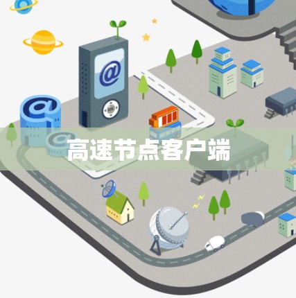 高速节点客户端