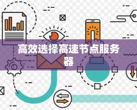 高效选择高速节点服务器