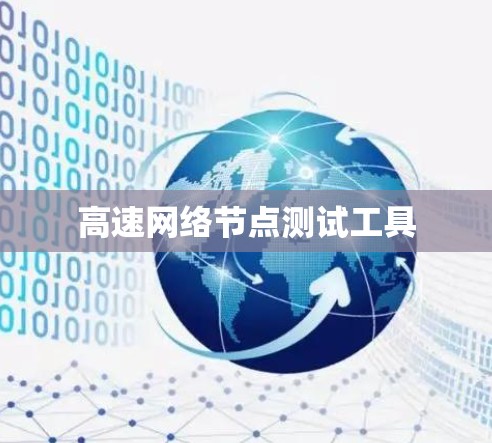 高速网络节点测试工具 高速网络节点测试工具