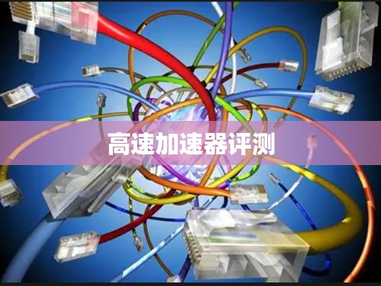 高速加速器评测