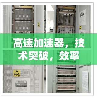 高速加速器，技术突破，效率革新