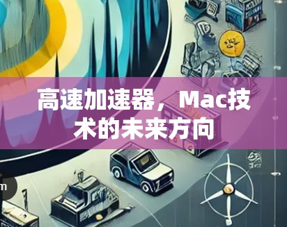 高速加速器，Mac技术的未来方向
