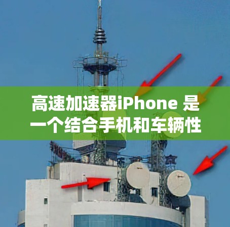 高速加速器iPhone 是一个结合手机和车辆性能的工具，通过手机的虚拟驾驶系统，模拟和测试车辆的加速性能。以下是该设备的详细介绍
