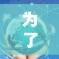 为了评估高速加速器APP的适用性和效果,以下是一个清晰的总结和建议 为了评估高速加速器APP的适用性和效果,以下是一个清晰的总结和建议
