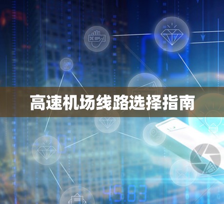 高速机场线路选择指南