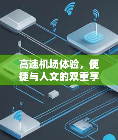 高速机场体验,便捷与人文的双重享受 高速机场体验,便捷与人文的双重享受