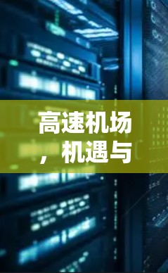 高速机场，机遇与挑战的双重体验