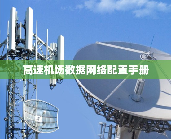 高速机场数据网络配置手册 高速机场数据网络配置手册