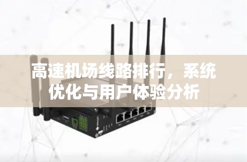 高速机场线路排行,系统优化与用户体验分析 高速机场线路排行,系统优化与用户体验分析