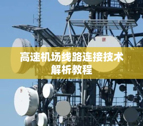 高速机场线路连接技术解析教程 高速机场线路连接技术解析教程