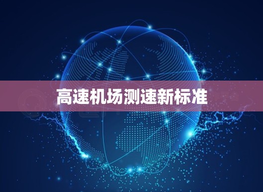 高速机场测速新标准