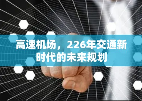 高速机场,226年交通新时代的未来规划 高速机场,226年交通新时代的未来规划