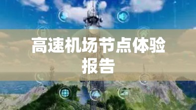 高速机场节点体验报告