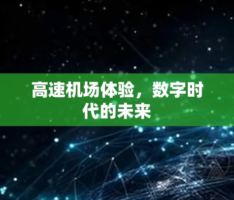 高速机场体验，数字时代的未来
