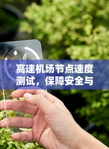 高速机场节点速度测试，保障安全与效率的基石