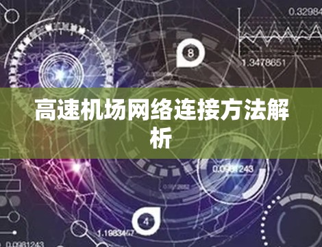 高速机场网络连接方法解析