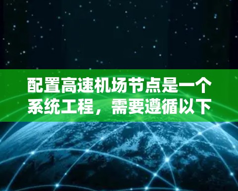 配置高速机场节点是一个系统工程，需要遵循以下步骤来确保机场的高效运行